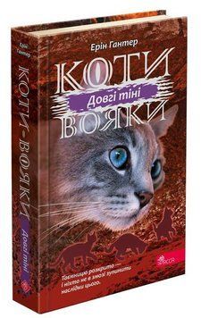 Книга Коти-вояки. Сила трьох. Книга 5. Довгі тіні. Автор - Ерін Гантер (АССА) 00000023242 фото