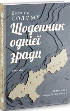 Книга Щоденник однієї зради. Автор - Еміліос Солому (Видавництво Анетти Антоненко) 00000012172 фото