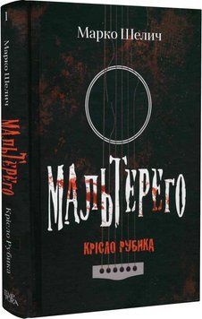 Книга Мальтерего. Книга 1. Крісло Рубика. Автор - Марко Шелич (Темпора) 00000010877 фото