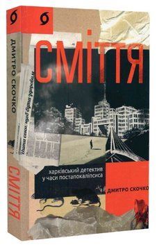 Книга Сміття. Харківський детектив у часи постапокаліпсиса. Автор - Дмитро Скочко (Віхола) 00000013866 фото