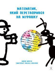 Книга Математик, який перетворився на мурашку. Автор - Моріта Масао (Чорні вівці) 00000026347 фото