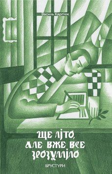 Книга Ще літо, але вже все зрозуміло. Автор - Василь Карп'юк (Брустури) 00000034639 фото