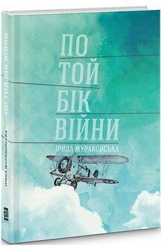Книга По той бік війни. Автор - Жураковська Ірина (Книги-ХХІ) 00000010088 фото