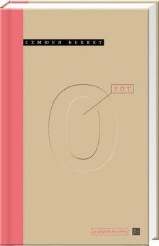 Книга УОТ. Автор - Семюел Беккет (А-БА-БА-ГА-ЛА-МА-ГА) 00000010731 фото