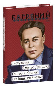 Книга Листування. Дмитро Донцов, Григорій Костюк та інші. Серія Рідне. Автор - Іван Багряний (Folio) 00000014709 фото