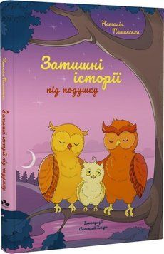Книга Затишні історії під подушку. Автор - Наталія Пашинська (Чорні вівці) 00000024870 фото