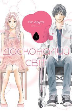 Книга Досконалий світ. Книга 1. Автор - Ріє Аруґа (Nasha idea) 00000030596 фото