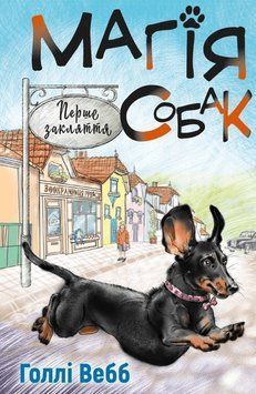 Книга Лотті та чарівна крамничка. Книга 2. Магія собак. Перше закляття. Автор - Голлі Вебб (BookChef 00000024703 фото