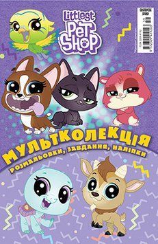 Книга Маленький зоомагазин. Розмальовка. Мультколекція (Егмонт) 00000008160 фото