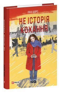 Книга Не історія кохання. Червона серія. Автор - Ліна Щорс (Folio) 00000031586 фото