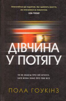 Книга Дівчина у потягу. Автор - Пола Гоукінз (КСД) 00000034823 фото