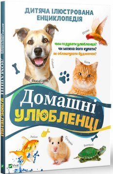 Книга Домашні улюбленці. Автор - Костянтин Воронков (Vivat) 00000015288 фото