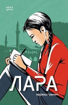 Книга Лара. Автор - Марина Гримич (Нора Друк) 00000011081 фото