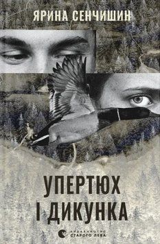 Книга Упертюх і Дикунка. Автор - Ярина Сенчишин (ВСЛ) 00000033202 фото