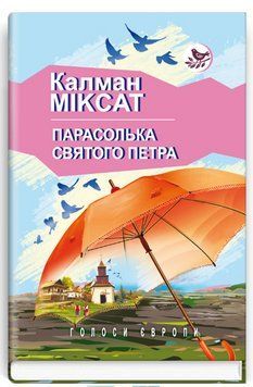 Книга Парасолька Святого Петра. Голоси Європи. Автор - Калман Міксат (Знання) 00000012732 фото