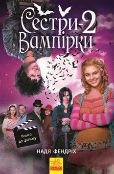 Книга Сестри-вампірки 2. Книга до фільму. Автор - Надя Фендріх (Ранок) 00000023454 фото