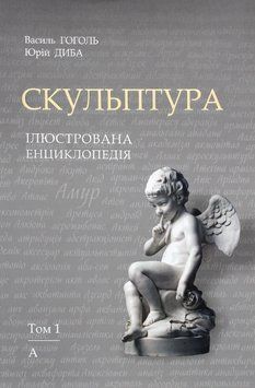 Книга Скульптура. Автор - Василь Гоголь, Юрій Диба (Вид. Львівська політехніка) 00000018594 фото