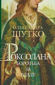 Книга Роксолана. Боротьба за владу. Книга 2. Автор - Олександра Шутко (Богдан) 00000010227 фото