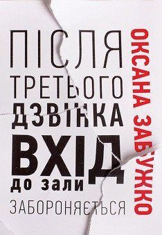 Книга Після третього дзвінка вхід до зали забороняється. Автор - Оксана Забужко (Комора) 00000010274 фото