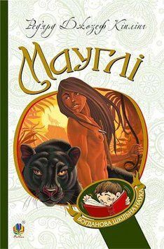 Книга Мауглі. Богданова шкільна наука. Автор - Кіплінґ Ред&rsquo;ярд (Богдан) 00000017559 фото
