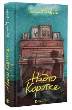 Книга Надто коротке. Автор - Галина Матвєєва (ВСЛ) 00000031981 фото