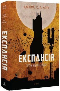 Книга Експансія. Книга 5. Ігри Немезиди. Автор - Джеймс С. А. Корі (Богдан) 00000014758 фото