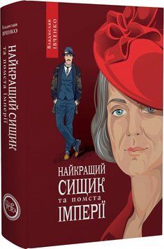 Книга Найкращий сищик та помста імперії. Книга 6. Автор - Владислав Івченко (Темпора) 00000012358 фото
