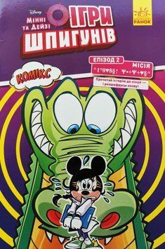 Книга Disney Мінні та Дейзі. Комікс. Ігри шпигунів. Епізод 2. Автор - Рікардо Песце (Ранок) 00000017844 фото