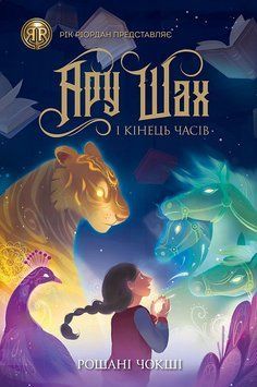 Книга Ару Шах і Кінець Часів. Книга 1. Автор - Рошані Чокші (Жорж) 00000023073 фото