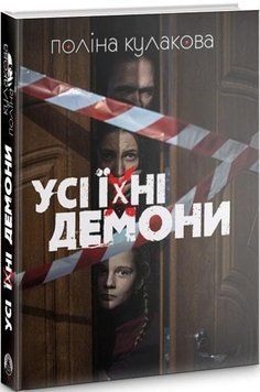 Книга Усі їхні демони. Автор - Поліна Кулакова (Дім Химер) 00000011103 фото