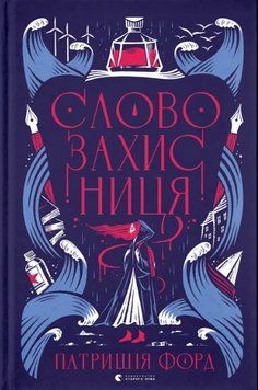Книга Словозахисниця. Автор - Патришія Форд (ВСЛ) 00000027085 фото