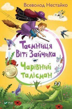 Книга Таємниця Віті Зайчика. Чарівний талісман. Автор - Нестайко Всеволод (Vivat) 00000024224 фото