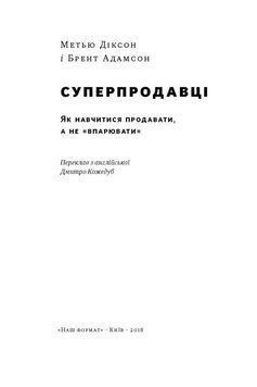 Книга Суперпродавці. Як навчитися продавати, а не впарювати. Автори - Брент Адамсон, Метью Діксон (Н 00000000467 фото