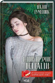 Книга І дощ не змиє всі сліди. Книга 1. Автор - Надія Гуменюк (КСД) 00000011797 фото
