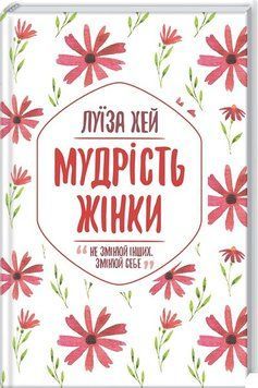 Книга Мудрість жінки. Автор - Луїза Хей (КСД) 00000019242 фото