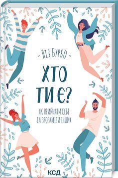 Книга Хто ти є? Як прийняти себе та зрозуміти інших. Автор - Л. Бурбо (КСД) 00000020012 фото
