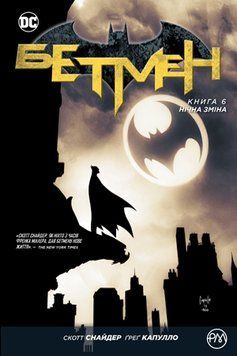 Книга Бетмен. Нічна зміна. Книга 6. Автор - Скотт Снайдер (Рідна Мова) 00000009334 фото