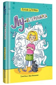 Книга Лу-ветеринарка. Серія Полиця Джуніор. Автор - Аліна Штефан (#книголав) 00000026449 фото