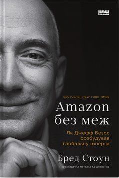Книга Amazon без меж. Як Джефф Безос розбудував глобальну імперію. Автор - Бред Стоун (Наш формат) 00000001115 фото
