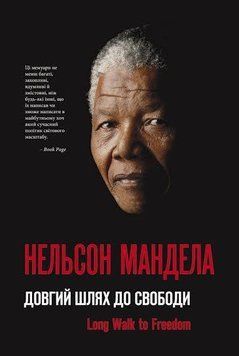 Книга Довгий шлях до свободи. Автор - Нельсон Мандела (Наш формат) 00000019167 фото