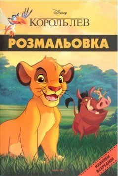 Розмальовка. Наліпки всередині. Король Лев. Disney (Егмонт) 00000025609 фото