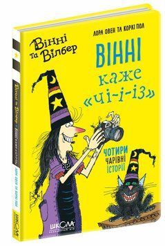 Книга Вінні та Вільбер. Вінні каже &laquo;Чі-і-і-з&raquo;. Автор - Овен Лора (Школа) 00000016339 фото