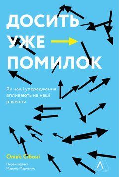 Книга Досить уже помилок. Автор - Олів'є Сібоні (Лабораторія) 00000019740 фото