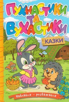 Книга Навчайся &mdash; розважайся. Пухнастики та вухастики. Автор - Карпенко Ю. (Глорія) 00000016625 фото