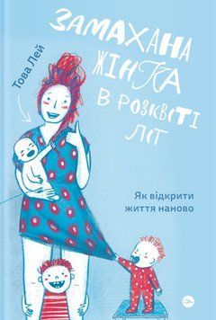Книга Замахана жінка в розквіті літ. Як відкрити життя наново. Автор - Това Ли (Yakaboo) 00000019823 фото