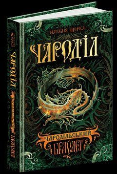 Книга Чародільський браслет. Чароділ. Автор - Наталія Щерба (Школа) 00000006031 фото