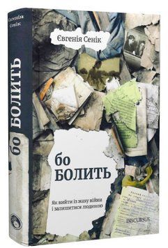 Книга Бо болить. Як вийти із жаху війни і залишитися людиною. Автор - Євгенія Сенік (Discursus) 00000013262 фото
