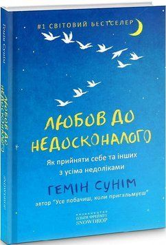 Книга Любов до недосконалого. Автор - Гемін Сунім (Snowdrop) 00000021450 фото