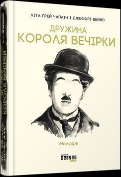 Книга Дружина короля вечірки. Автор - Літа Ґрей Чаплін (Фабула) 00000001411 фото