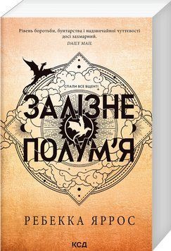 Книга Емпіреї. Книга 2. Залізне полум&rsquo;я. Автор - Ребекка Яррос (КСД) (м'яка) 00000027751 фото